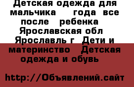 Детская одежда для мальчика 3-4 года, все после 1 ребенка  - Ярославская обл., Ярославль г. Дети и материнство » Детская одежда и обувь   